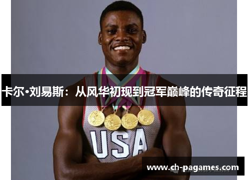 卡尔·刘易斯：从风华初现到冠军巅峰的传奇征程