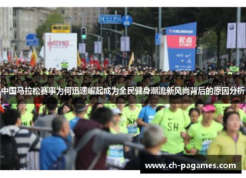 中国马拉松赛事为何迅速崛起成为全民健身潮流新风尚背后的原因分析 中国马拉松赛事为何迅速崛起成为全民健身潮流新风尚背后的原因分析