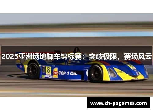 2025亚洲场地脚车锦标赛:突破极限,赛场风云 2025亚洲场地脚车锦标赛:突破极限,赛场风云