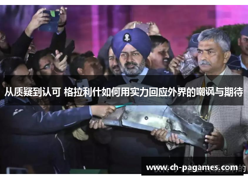 从质疑到认可 格拉利什如何用实力回应外界的嘲讽与期待 从质疑到认可 格拉利什如何用实力回应外界的嘲讽与期待