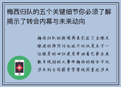 梅西归队的五个关键细节你必须了解揭示了转会内幕与未来动向 梅西归队的五个关键细节你必须了解揭示了转会内幕与未来动向