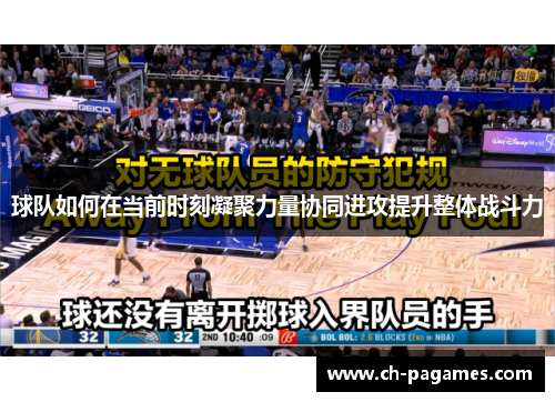 球队如何在当前时刻凝聚力量协同进攻提升整体战斗力 球队如何在当前时刻凝聚力量协同进攻提升整体战斗力
