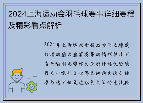 2024上海运动会羽毛球赛事详细赛程及精彩看点解析 2024上海运动会羽毛球赛事详细赛程及精彩看点解析