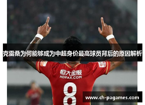 克雷桑为何能够成为中超身价最高球员背后的原因解析 克雷桑为何能够成为中超身价最高球员背后的原因解析