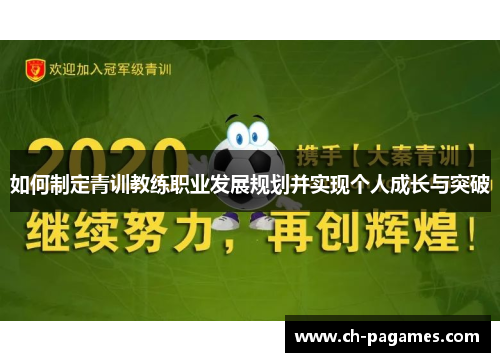 如何制定青训教练职业发展规划并实现个人成长与突破 如何制定青训教练职业发展规划并实现个人成长与突破