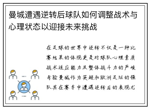 曼城遭遇逆转后球队如何调整战术与心理状态以迎接未来挑战 曼城遭遇逆转后球队如何调整战术与心理状态以迎接未来挑战