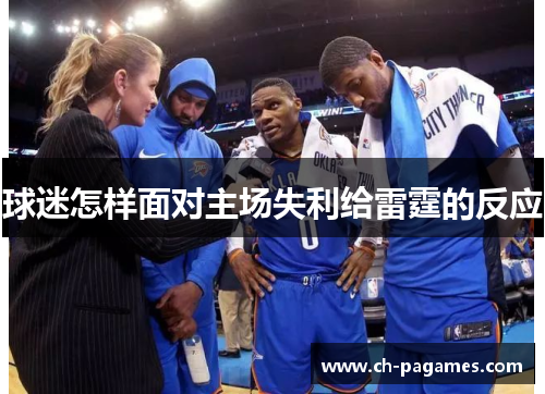 球迷怎样面对主场失利给雷霆的反应 球迷怎样面对主场失利给雷霆的反应