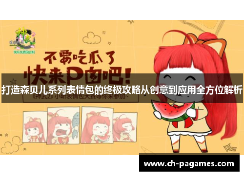 打造森贝儿系列表情包的终极攻略从创意到应用全方位解析 打造森贝儿系列表情包的终极攻略从创意到应用全方位解析