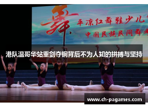 港队温哥华站重剑夺铜背后不为人知的拼搏与坚持 港队温哥华站重剑夺铜背后不为人知的拼搏与坚持