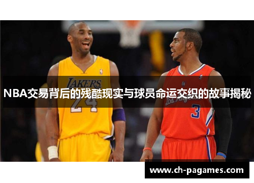 NBA交易背后的残酷现实与球员命运交织的故事揭秘 NBA交易背后的残酷现实与球员命运交织的故事揭秘