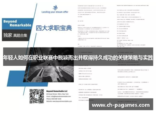 年轻人如何在职业联赛中脱颖而出并取得持久成功的关键策略与实践 年轻人如何在职业联赛中脱颖而出并取得持久成功的关键策略与实践