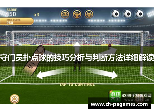 守门员扑点球的技巧分析与判断方法详细解读