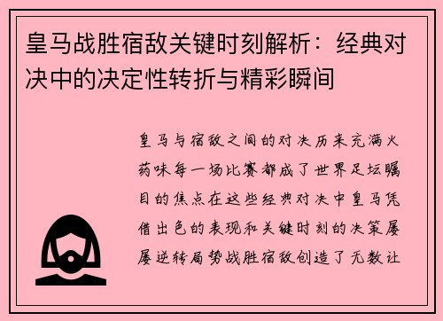 皇马战胜宿敌关键时刻解析:经典对决中的决定性转折与精彩瞬间 皇马战胜宿敌关键时刻解析:经典对决中的决定性转折与精彩瞬间