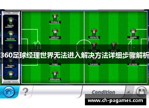 360足球经理世界无法进入解决方法详细步骤解析 360足球经理世界无法进入解决方法详细步骤解析