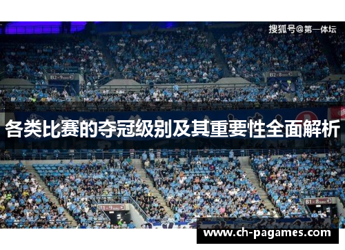 各类比赛的夺冠级别及其重要性全面解析 各类比赛的夺冠级别及其重要性全面解析