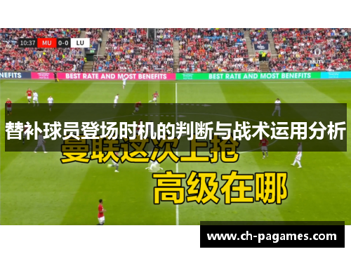 替补球员登场时机的判断与战术运用分析 替补球员登场时机的判断与战术运用分析