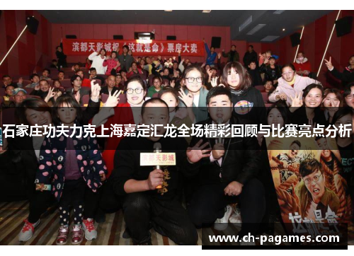 石家庄功夫力克上海嘉定汇龙全场精彩回顾与比赛亮点分析 石家庄功夫力克上海嘉定汇龙全场精彩回顾与比赛亮点分析