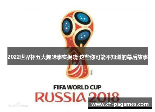 2022世界杯五大趣味事实揭晓 这些你可能不知道的幕后故事