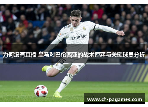 为何没有直播 皇马对巴伦西亚的战术博弈与关键球员分析 为何没有直播 皇马对巴伦西亚的战术博弈与关键球员分析