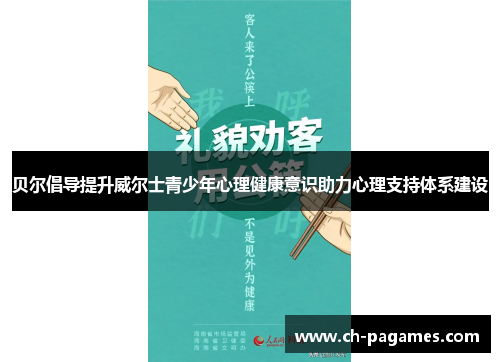 贝尔倡导提升威尔士青少年心理健康意识助力心理支持体系建设 贝尔倡导提升威尔士青少年心理健康意识助力心理支持体系建设