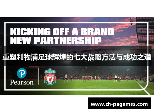 重塑利物浦足球辉煌的七大战略方法与成功之道