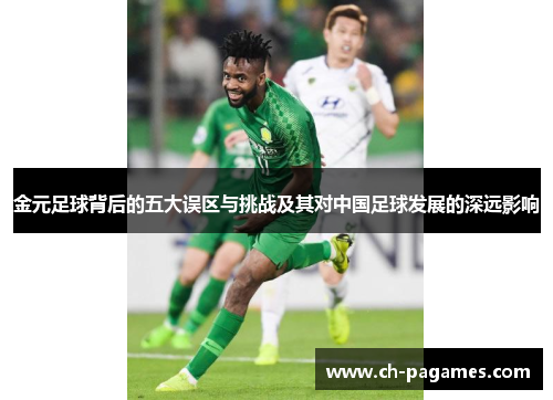 金元足球背后的五大误区与挑战及其对中国足球发展的深远影响 金元足球背后的五大误区与挑战及其对中国足球发展的深远影响