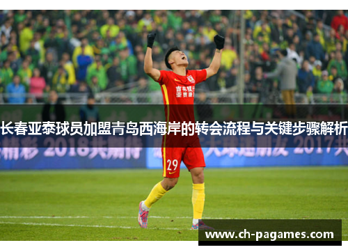 长春亚泰球员加盟青岛西海岸的转会流程与关键步骤解析 长春亚泰球员加盟青岛西海岸的转会流程与关键步骤解析
