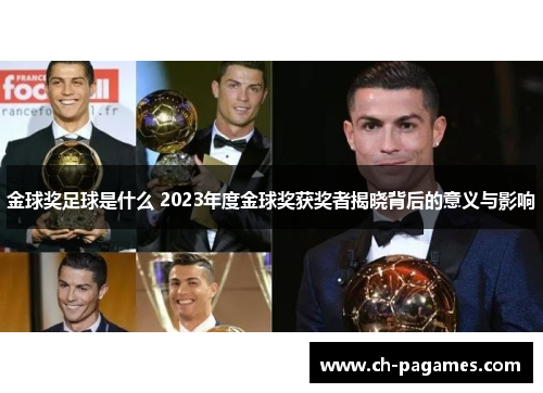 金球奖足球是什么 2023年度金球奖获奖者揭晓背后的意义与影响 金球奖足球是什么 2023年度金球奖获奖者揭晓背后的意义与影响
