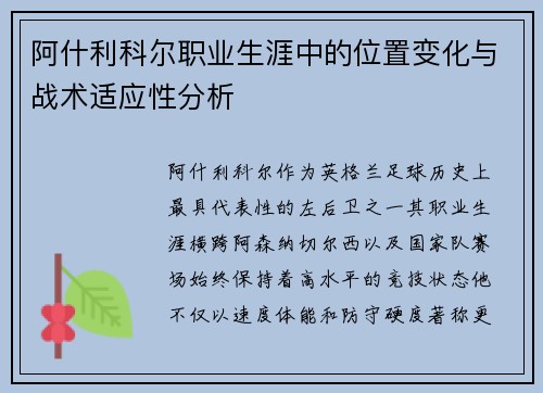 阿什利科尔职业生涯中的位置变化与战术适应性分析