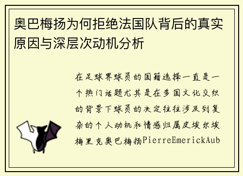 奥巴梅扬为何拒绝法国队背后的真实原因与深层次动机分析
