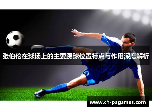 张伯伦在球场上的主要踢球位置特点与作用深度解析