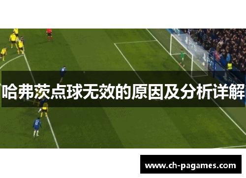 哈弗茨点球无效的原因及分析详解 哈弗茨点球无效的原因及分析详解
