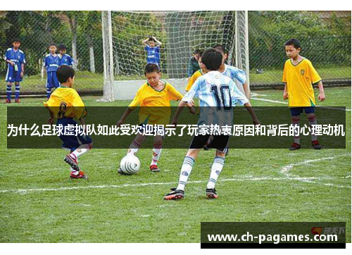 为什么足球虚拟队如此受欢迎揭示了玩家热衷原因和背后的心理动机