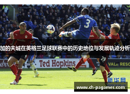 加的夫城在英格兰足球联赛中的历史地位与发展轨迹分析