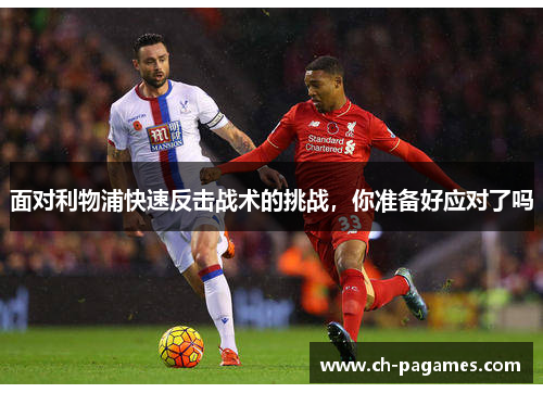 面对利物浦快速反击战术的挑战，你准备好应对了吗