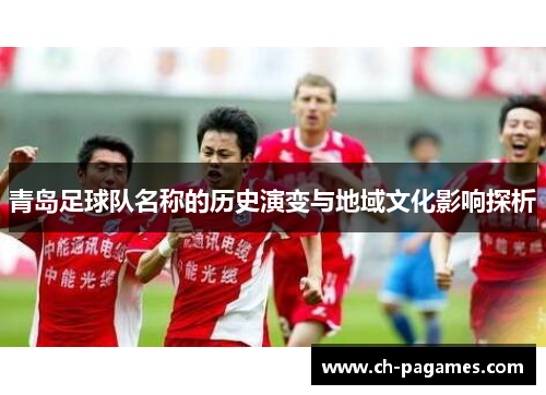 青岛足球队名称的历史演变与地域文化影响探析