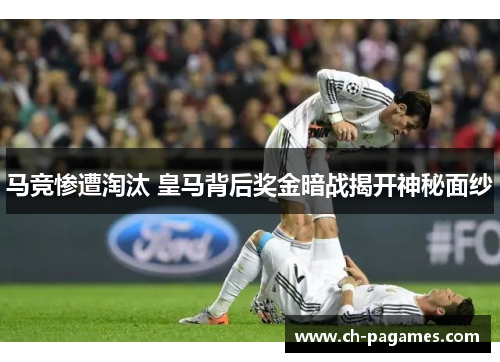 马竞惨遭淘汰 皇马背后奖金暗战揭开神秘面纱