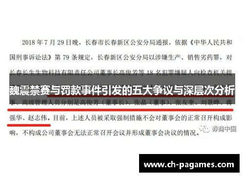 魏震禁赛与罚款事件引发的五大争议与深层次分析 魏震禁赛与罚款事件引发的五大争议与深层次分析