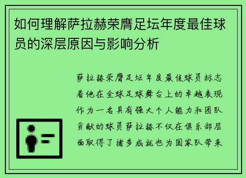 如何理解萨拉赫荣膺足坛年度最佳球员的深层原因与影响分析 如何理解萨拉赫荣膺足坛年度最佳球员的深层原因与影响分析