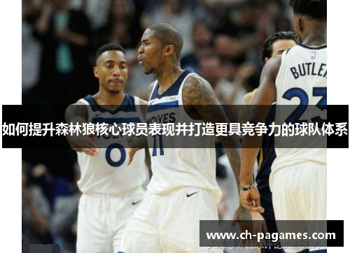 如何提升森林狼核心球员表现并打造更具竞争力的球队体系 如何提升森林狼核心球员表现并打造更具竞争力的球队体系