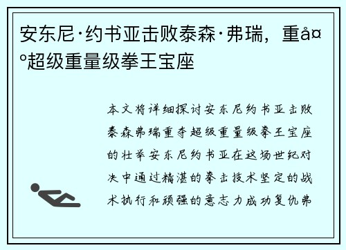 安东尼·约书亚击败泰森·弗瑞,重夺超级重量级拳王宝座 安东尼·约书亚击败泰森·弗瑞,重夺超级重量级拳王宝座