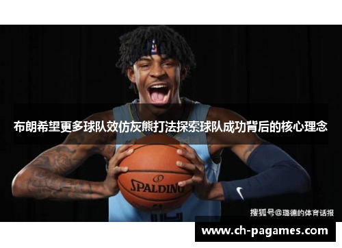 布朗希望更多球队效仿灰熊打法探索球队成功背后的核心理念 布朗希望更多球队效仿灰熊打法探索球队成功背后的核心理念