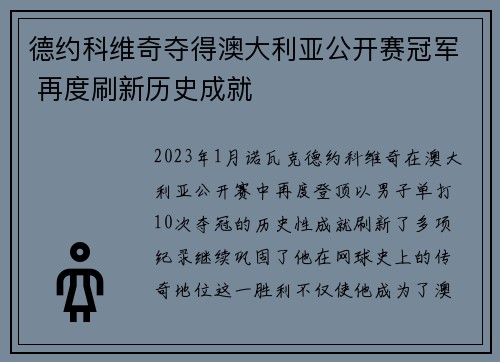 德约科维奇夺得澳大利亚公开赛冠军 再度刷新历史成就