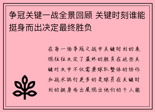 争冠关键一战全景回顾 关键时刻谁能挺身而出决定最终胜负 争冠关键一战全景回顾 关键时刻谁能挺身而出决定最终胜负