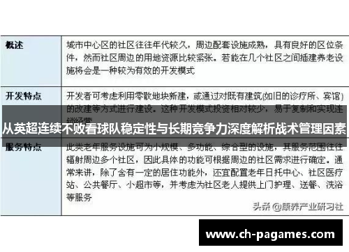 从英超连续不败看球队稳定性与长期竞争力深度解析战术管理因素 从英超连续不败看球队稳定性与长期竞争力深度解析战术管理因素