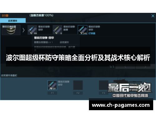 波尔图超级杯防守策略全面分析及其战术核心解析