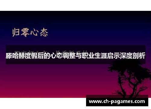 滕哈赫度假后的心态调整与职业生涯启示深度剖析