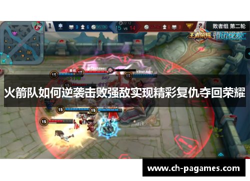火箭队如何逆袭击败强敌实现精彩复仇夺回荣耀