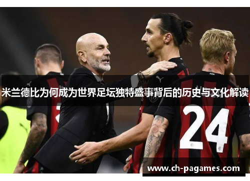 米兰德比为何成为世界足坛独特盛事背后的历史与文化解读