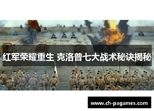红军荣耀重生 克洛普七大战术秘诀揭秘 红军荣耀重生 克洛普七大战术秘诀揭秘